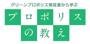グリーンプロポリス発見者から学ぶプロポリスの教え